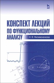 бесплатно читать книгу Конспект лекций по функциональному анализу автора Н. Филимоненкова