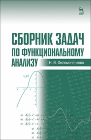 бесплатно читать книгу Сборник задач по функциональному анализу автора Н. Филимоненкова