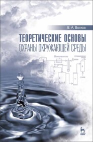 бесплатно читать книгу Теоретические основы охраны окружающей среды автора В. Волков