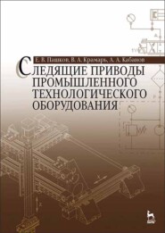 бесплатно читать книгу Следящие приводы промышленного технологического оборудования автора Е. Пашков