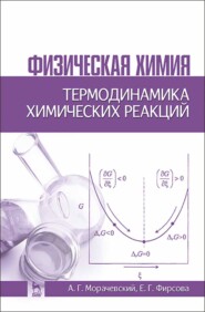 бесплатно читать книгу Физическая химия. Термодинамика химических реакций автора Е. Фирсова