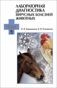 бесплатно читать книгу Лабораторная диагностика вирусных болезней животных автора В. Разумовская