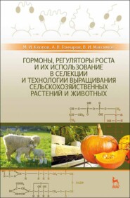 бесплатно читать книгу Гормоны, регуляторы роста и их использование в селекции и технологии выращивания сельскохозяйственных растений и животных автора А. Гончаров