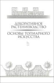 бесплатно читать книгу Декоративное растениеводство. Основы топиарного искусства автора Н. Ширяева