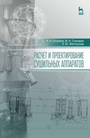 бесплатно читать книгу Расчет и проектирование сушильных аппаратов автора Е. Желтоухова