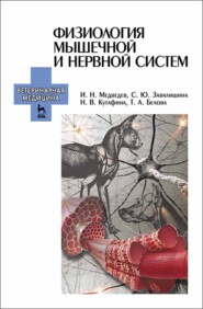 бесплатно читать книгу Физиология мышечной и нервной систем автора Н. Кутафина