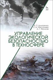 бесплатно читать книгу Управление экологической безопасностью в техносфере автора А. Фетисов