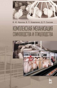 бесплатно читать книгу Комплексная механизация свиноводства и птицеводства автора Д. Сысоев