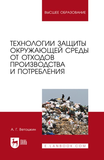 Технологии защиты окружающей среды от отходов производства и потребления