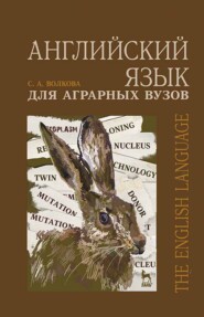 бесплатно читать книгу Английский язык для аграрных вузов автора С. Волкова