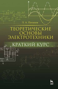 бесплатно читать книгу Теоретические основы электротехники: краткий курс автора Л. Потапов