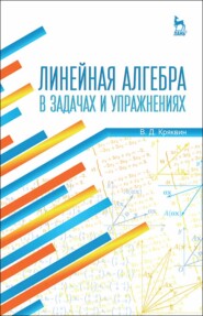 бесплатно читать книгу Линейная алгебра в задачах и упражнениях автора В. Кряквин