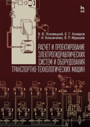 бесплатно читать книгу Расчет и проектирование электрогидравлических систем и оборудования транспортно-технологических машин автора В. Мурашев