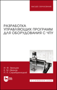 бесплатно читать книгу Разработка управляющих программ для оборудования с ЧПУ автора П. Серебреницкий