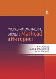 бесплатно читать книгу Физико-математические этюды с Mathcad и Интернет автора Е. Богомолова
