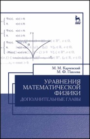 бесплатно читать книгу Уравнения математической физики. Дополнительные главы автора М. Павлова