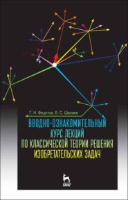 бесплатно читать книгу Вводно-ознакомительный курс лекций по классической теории решения изобретательских задач автора В. Шалаев