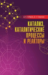 бесплатно читать книгу Катализ, каталитические процессы и реакторы автора Д. Сибаров