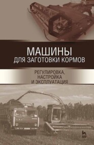 бесплатно читать книгу Машины для заготовки кормов: регулировка, настройка и эксплуатация автора С. Яхин