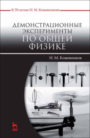 бесплатно читать книгу Демонстрационные эксперименты по общей физике автора Н. Кожевников