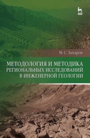 бесплатно читать книгу Методология и методика региональных исследований в инженерной геологии автора М. Захаров