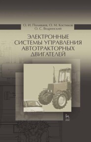 бесплатно читать книгу Электронные системы управления автотракторных двигателей автора О. Ведринский
