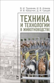 бесплатно читать книгу Техника и технологии в животноводстве автора И. Атанов