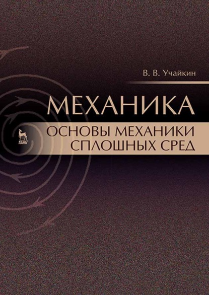 Механика. Основы механики сплошных сред