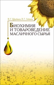 бесплатно читать книгу Биохимия и товароведение масличного сырья автора В. Лобанов