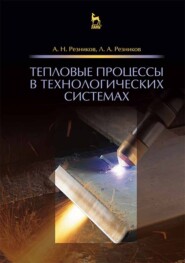 бесплатно читать книгу Тепловые процессы в технологических системах автора Л. Резников
