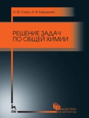 бесплатно читать книгу Решение задач по общей химии автора А. Коршунов