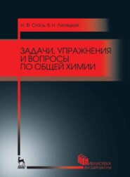 бесплатно читать книгу Задачи, упражнения и вопросы по общей химии автора В. Лисецкий