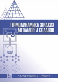 бесплатно читать книгу Термодинамика жидких металлов и сплавов автора Е. Фирсова