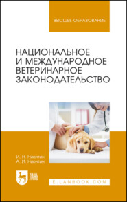 бесплатно читать книгу Национальное и международное ветеринарное законодательство. Учебное пособие для вузов автора А. Никитин