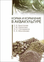 бесплатно читать книгу Корма и кормление в аквакультуре автора К. Молчанова