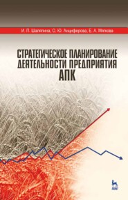 бесплатно читать книгу Стратегическое планирование деятельности предприятия АПК автора Е. Мягкова