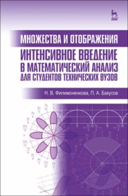 бесплатно читать книгу Множества и отображения. Интенсивное введение в математический анализ для студентов технических вузов автора П. Бакусов