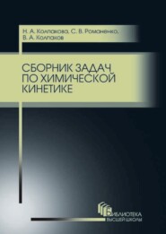 бесплатно читать книгу Сборник задач по химической кинетике автора Н. Колпакова