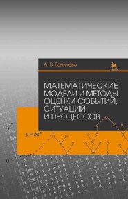 бесплатно читать книгу Математические модели и методы оценки событий, ситуаций и процессов автора А. Ганичева