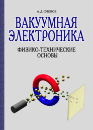 бесплатно читать книгу Вакуумная электроника. Физико-технические основы автора А. Сушков