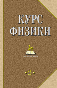 бесплатно читать книгу Курс физики. В 2-х тт. Т.2. автора В. Лозовский