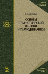 бесплатно читать книгу Основы статистической физики и термодинамики автора А. Ансельм
