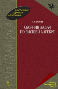 бесплатно читать книгу Сборник задач по высшей алгебре автора Л. Окунев