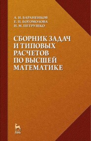 бесплатно читать книгу Сборник задач и типовых расчетов по высшей математике автора И. Петрушко