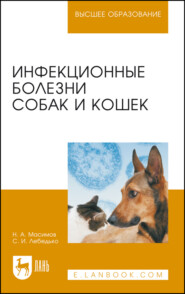 бесплатно читать книгу Инфекционные болезни собак и кошек. Учебное пособие для вузов автора Н. Масимов
