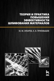 бесплатно читать книгу Теория и практика повышения эффективности шлифования материалов. автора А. Приемышев