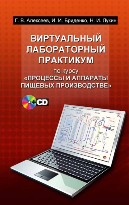 Виртуальный лабораторный практикум по курсу «Процессы и аппараты пищевых производств»