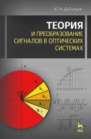 бесплатно читать книгу Теория и преобразование сигналов в оптических системах автора Ю. Дубнищев