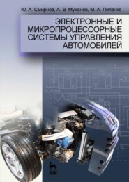 бесплатно читать книгу Электронные и микропроцессорные системы управления автомобилей автора А. Муханов