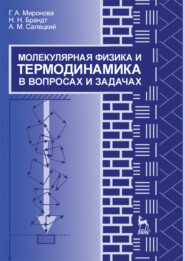 бесплатно читать книгу Молекулярная физика и термодинамика в вопросах и задачах автора Н. Брандт